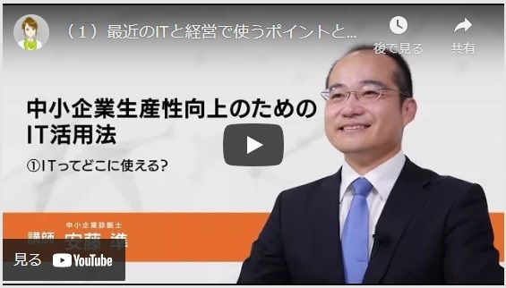 中小企業生産性向上のためのＩＴ活用法【動画】
