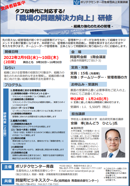 【会場セミナー】タフな時代に対応する! 「職場の問題解決力向上」研修 2022/02/09