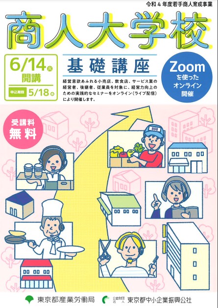 東京都中小企業振興公社主催「商人大学校」に登壇します 2022/07/05