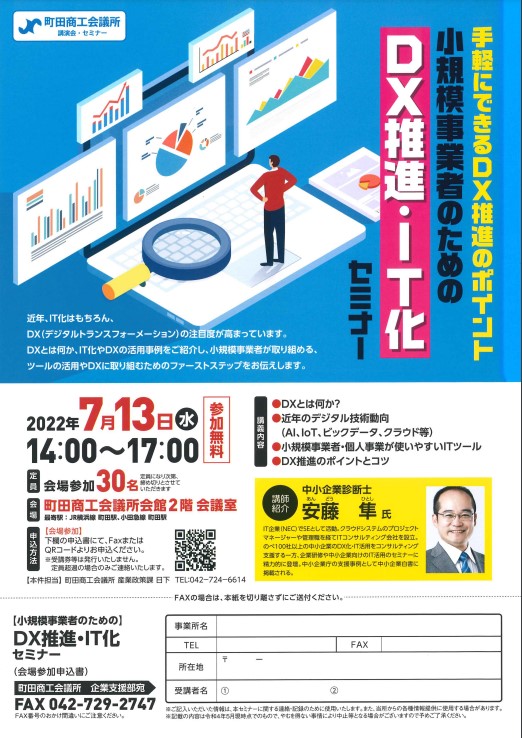 小規模事業者のための「DX推進・IT化」セミナー 2022/07/13