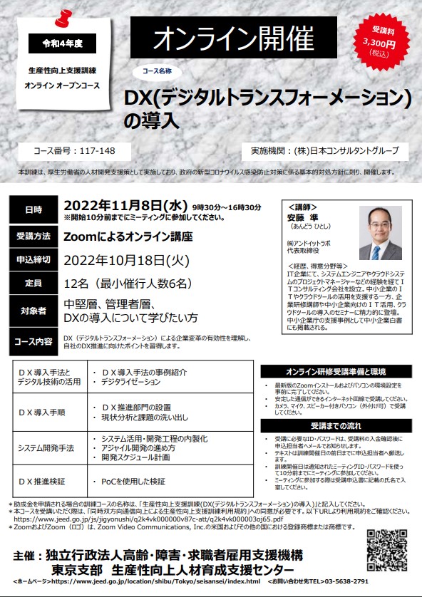 DX(デジタルトランスフォーメーション) の導入 2022/11/08