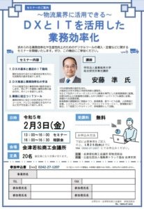 物流業界に活用できる～ ＤＸとＩＴを活用した業務効率化 2023/02/03