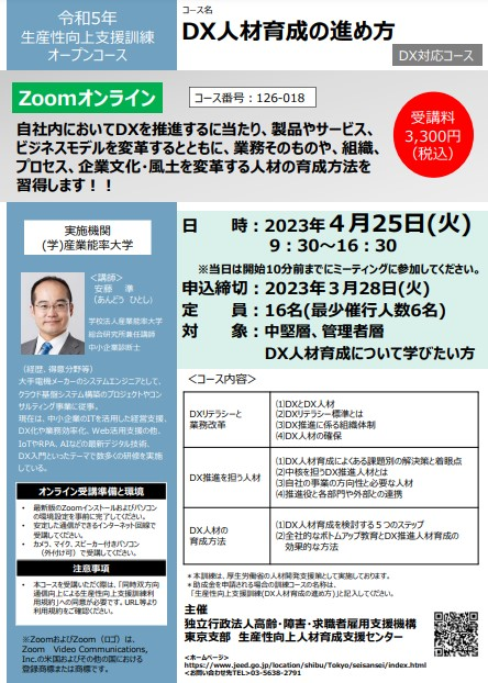 DX人材育成の進め方【中堅層 管理者層向け】 2023/04/25