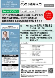 DX対応コース クラウド活用入門（中堅層向け）2023/5/17
