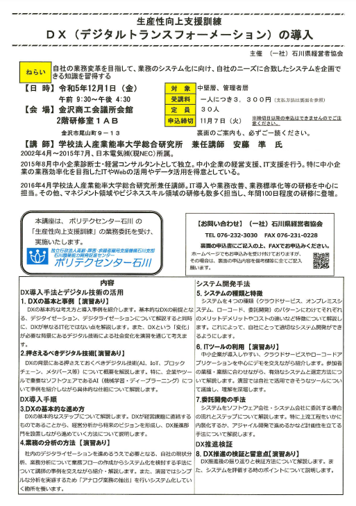 『DX（デジタルトランスフォーメーション）の導入』2023/12/01