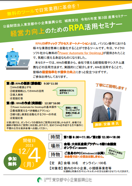 無料のツールで日常業務に革命を！経営力向上のためのRPA活用セミナー 2023/12/04