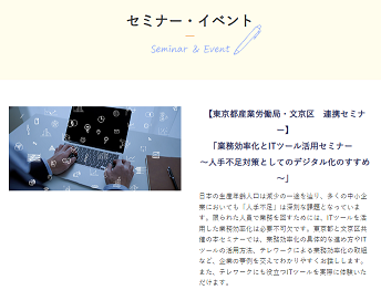 東京テレワークポータルサイト：業務効率化とITツール活用セミナー ～人手不足対策としてのデジタル化のすすめ～ 2024/02/19
