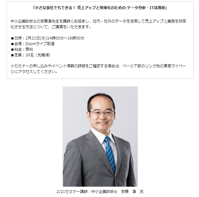 「小さな会社でもできる！ 売上アップと効率化のための データ分析・IT活用術」2024/02/21