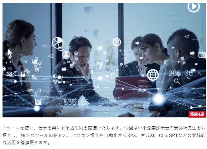 「無料から可！」小さな会社でもできる仕事を楽にするITツール活用術 2024/7/17