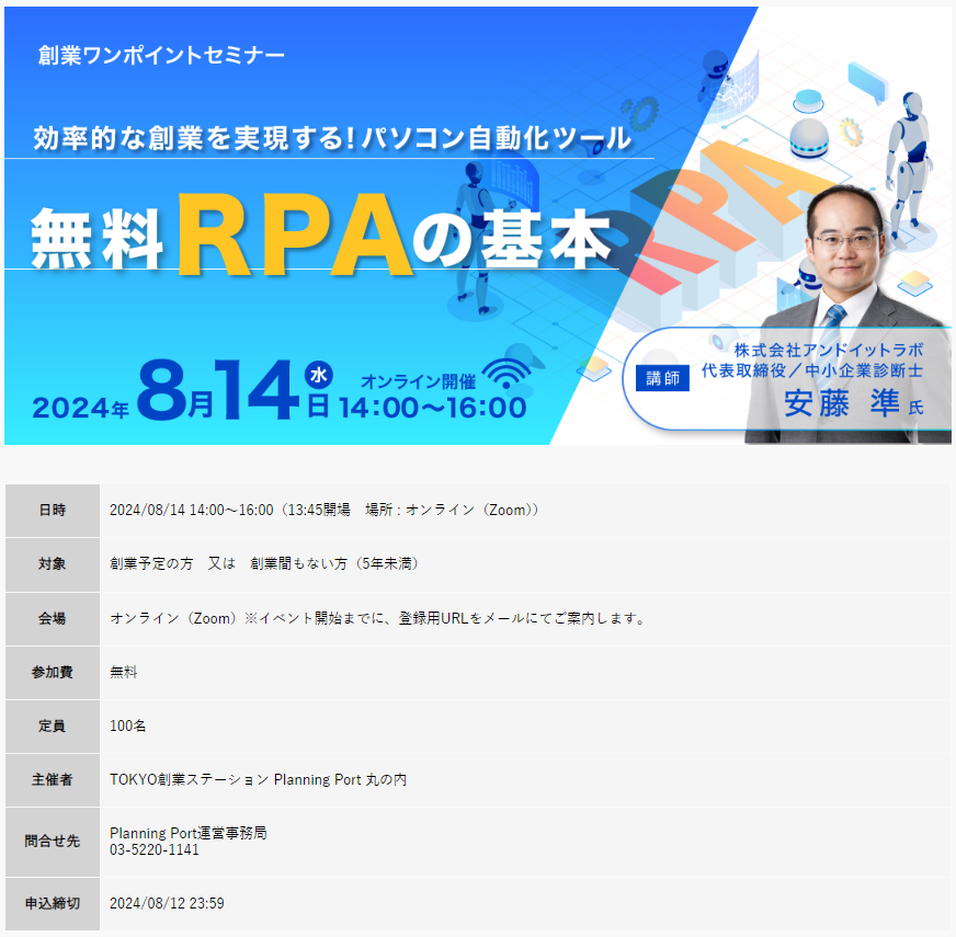 効率的な創業を実現する！パソコン自動化ツール無料RPAの基本【オンライン開催】 2024/8/14