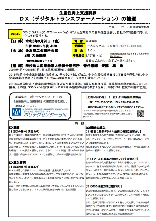 生産性向上支援訓練DX（デジタルトランスフォーメーション）の推進 2024/09/20