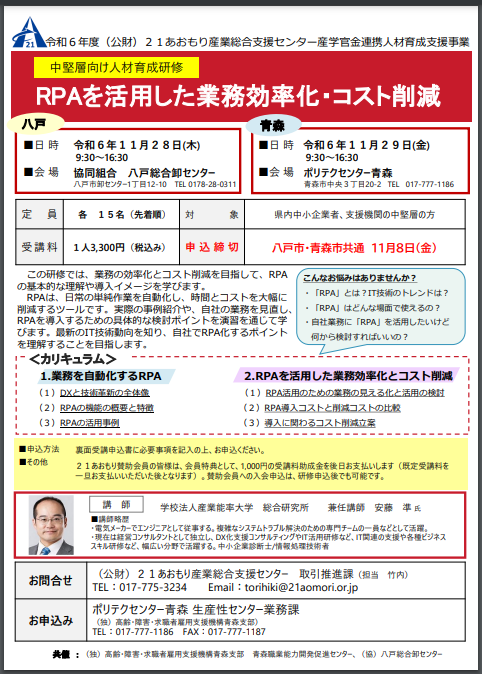 中堅層向け人材育成研修RPAを活用した業務効率化・コスト削減 2024/11/28~29