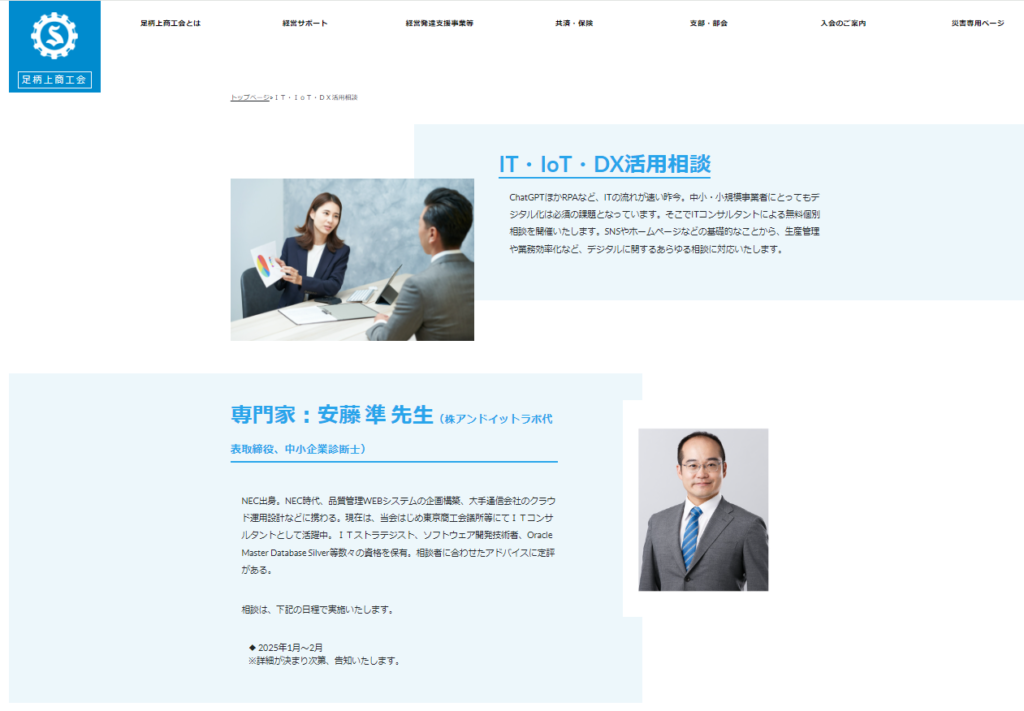 IT・IoT・DX活用相談 2025/01~02