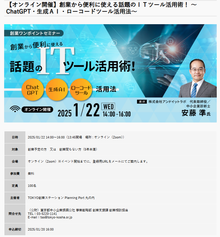 【オンライン開催】創業から便利に使える話題のITツール活用術！ ～ChatGPT・生成AI・ローコードツール活用法～2025/01/22