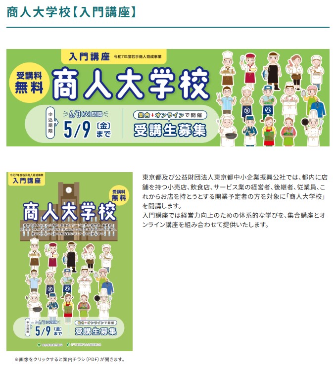 【入門講座 商人大学校（オンライン講座）】 IT（店舗運営） 配信期間：2025年6月3日~7月18日