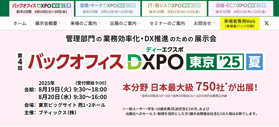 DXPO東京'25【夏】 RPA導入実践ガイド講演 8/19(火)16:40～17:40