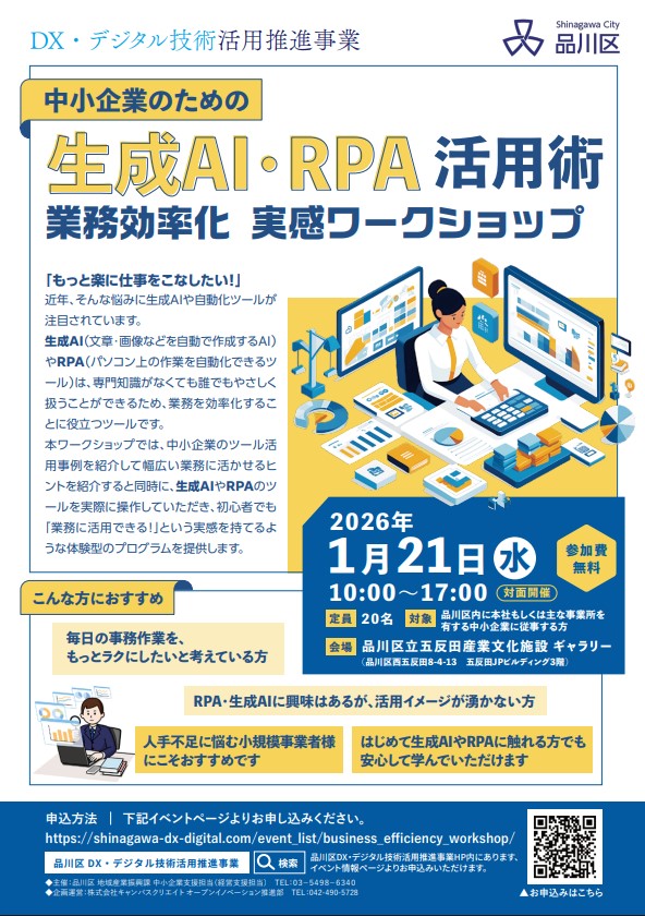 中小企業のための生成AI・RPA活用術～業務効率化を体感する実践ワークショップ～2026/01/21