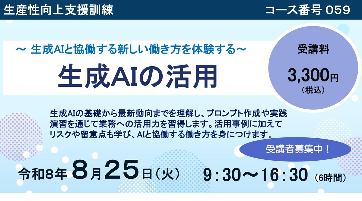 ポリテクセンター静岡 生産性向上支援訓練「生成AIの活用」の講師を担当