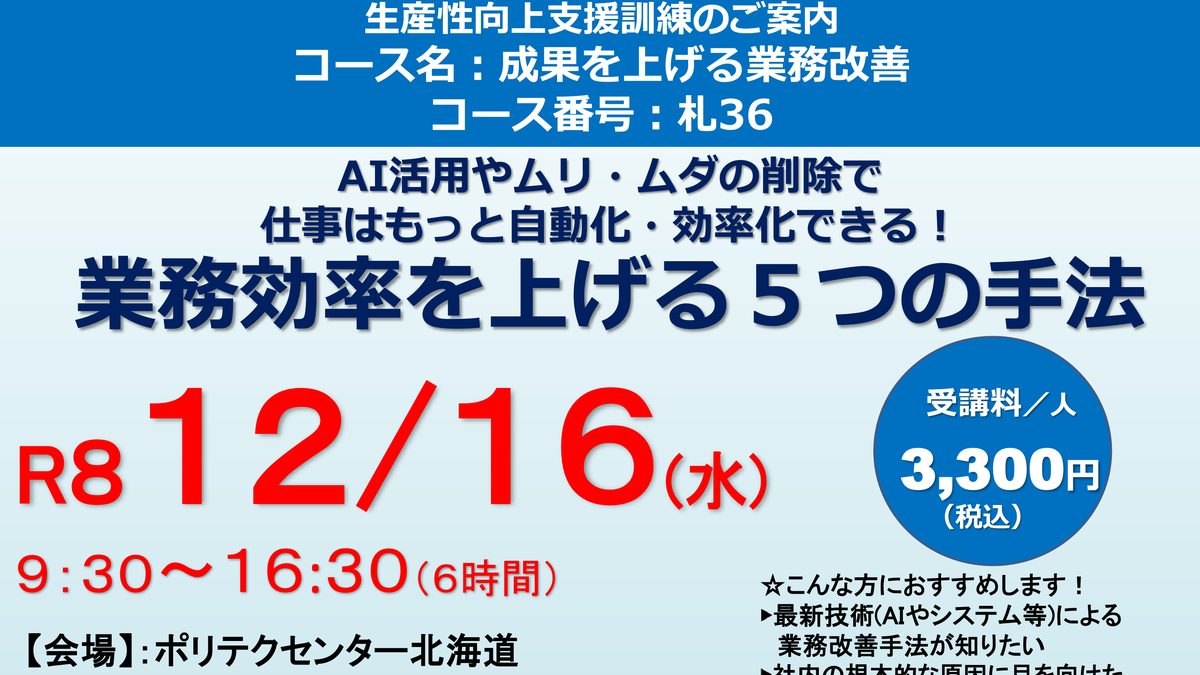ポリテクセンター北海道「成果を上げる業務改善」（12月16日）の講師を務めます